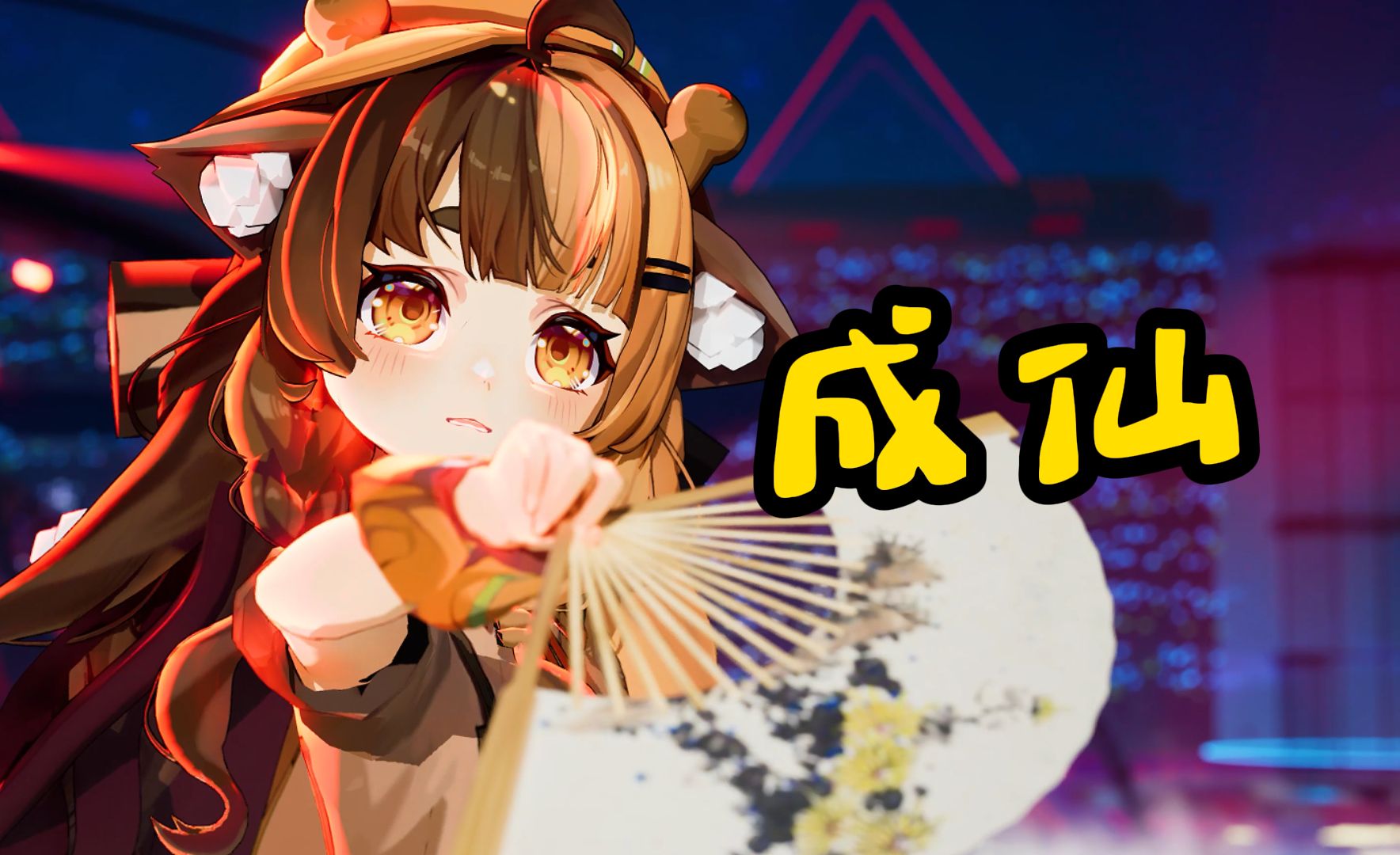 要做神仙 驾鹤飞天 【成仙】【冰火歌会】
