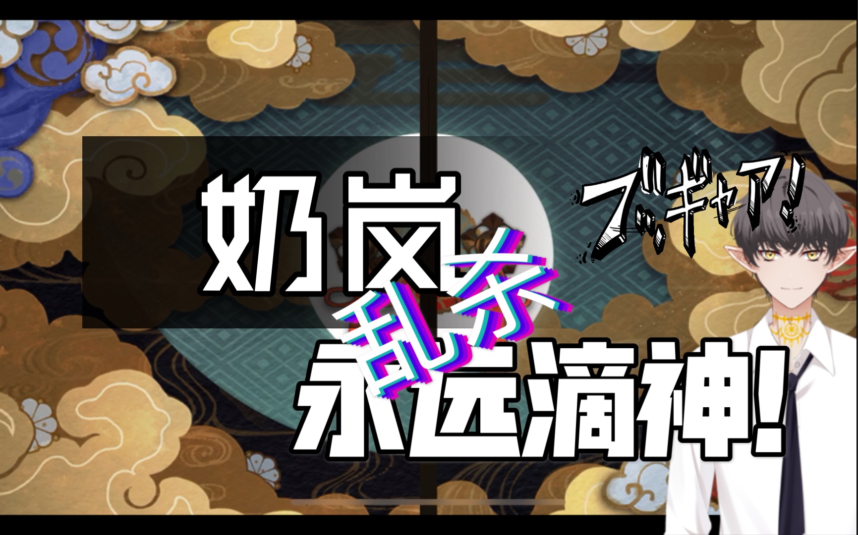 《阴阳师》奶岚"快乐"斗技(4k画质)