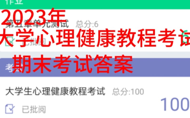 2023年大学生心理健康期末考试100分答案/知到智慧树哔哩哔哩bilibili