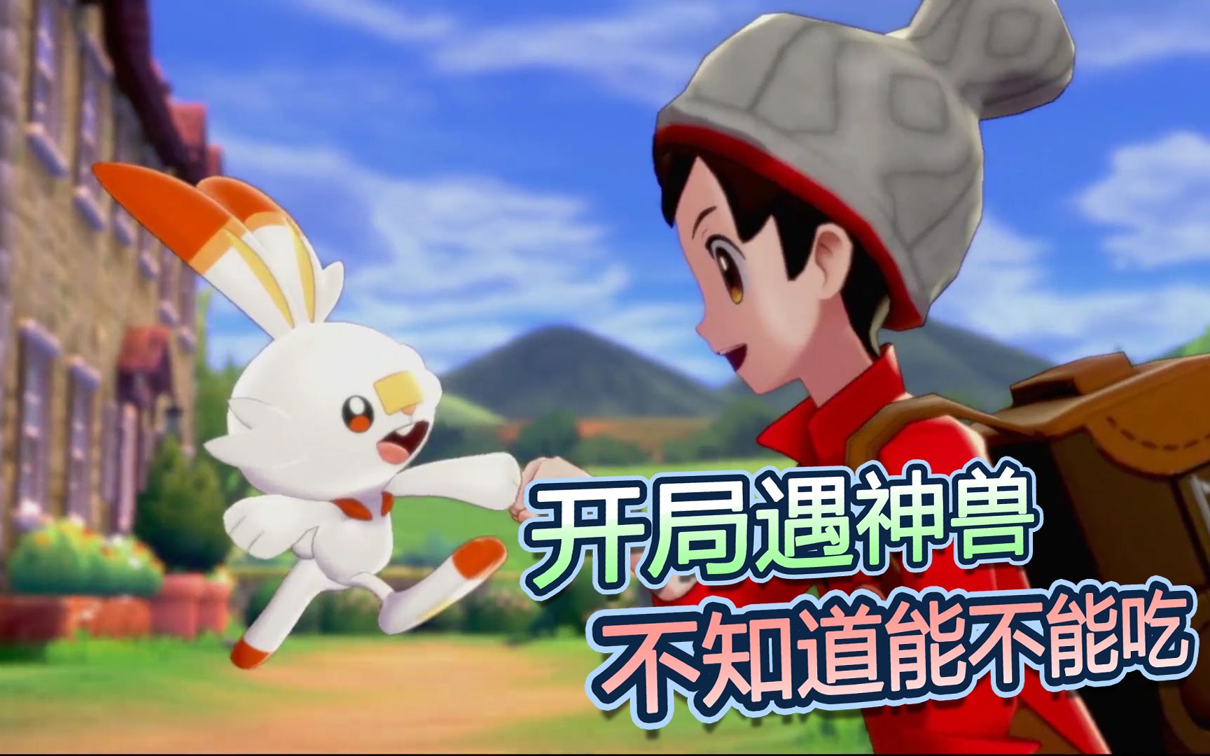 精灵宝可梦剑盾第1话:开局遇神兽!肉质很紧凑!不知道能不能吃