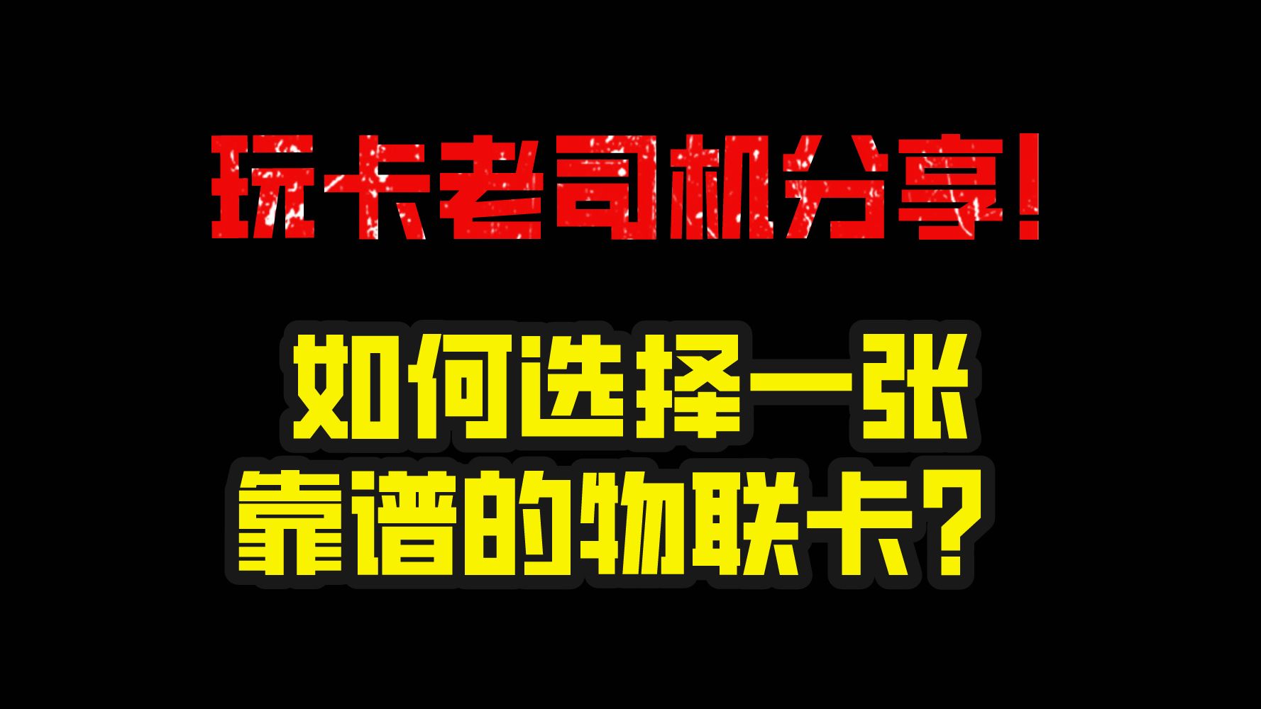 如何选购一张靠谱的物联卡?别再被坑爹卡商骗了!哔哩哔哩bilibili