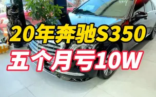 Video herunterladen: 20年上牌奔驰S350，五个月时间亏了10万你敢相信？