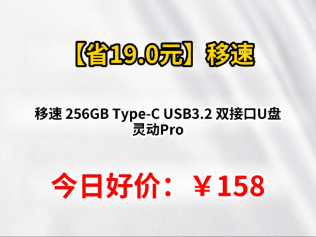 移速 256GB Type-C USB3.2 双接口U盘 灵动Pro