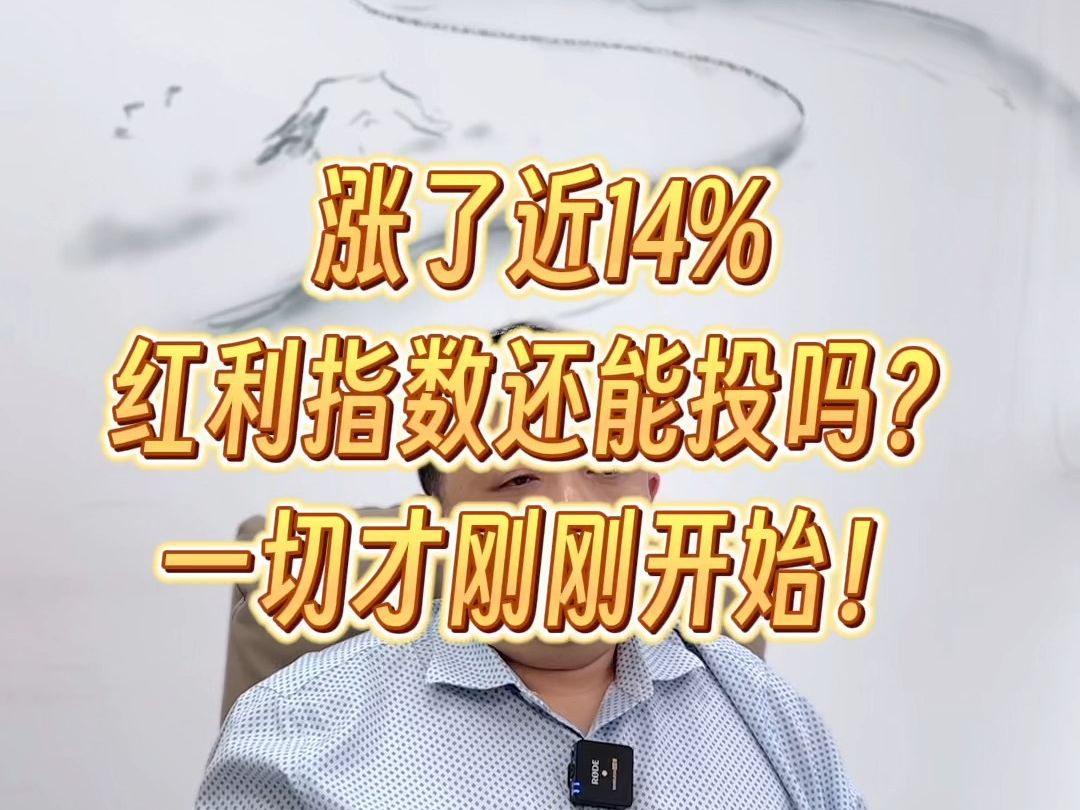 涨了近14%,红利指数还能买吗?哔哩哔哩bilibili