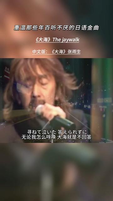 大海日文版,这才是真正的翻唱,以中文演唱结尾诚意满满,不像某些人