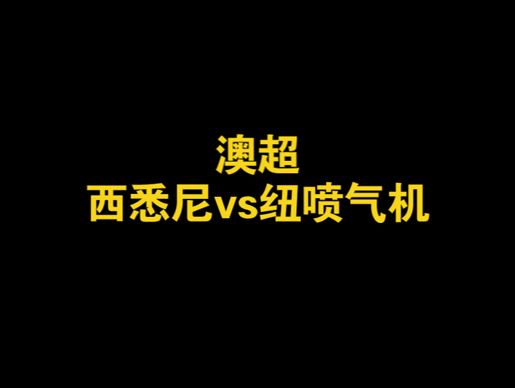 澳超:西悉尼vs纽喷气机哔哩哔哩bilibili