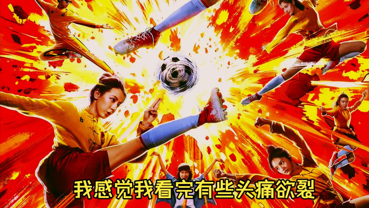 功夫女足好好看啊！大家都去看吧！！（捧读