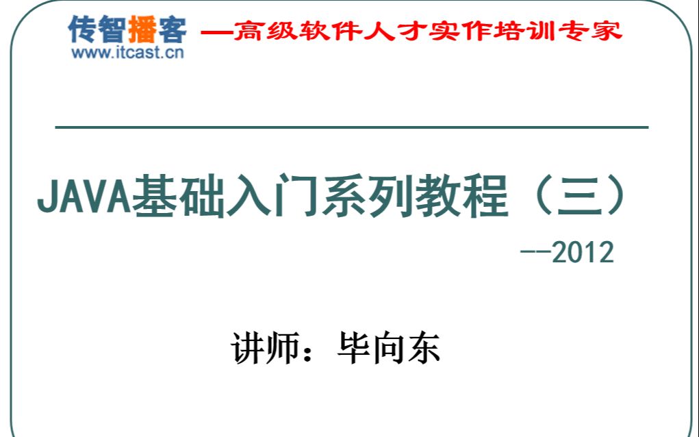 毕向东传智播客JAVA基础入门系列教程(三)哔哩哔哩bilibili