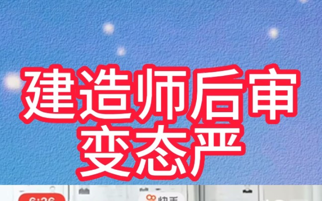 山西建造师后审变态严,挨个查公司资质,不符的都不给通过哔哩哔哩bilibili