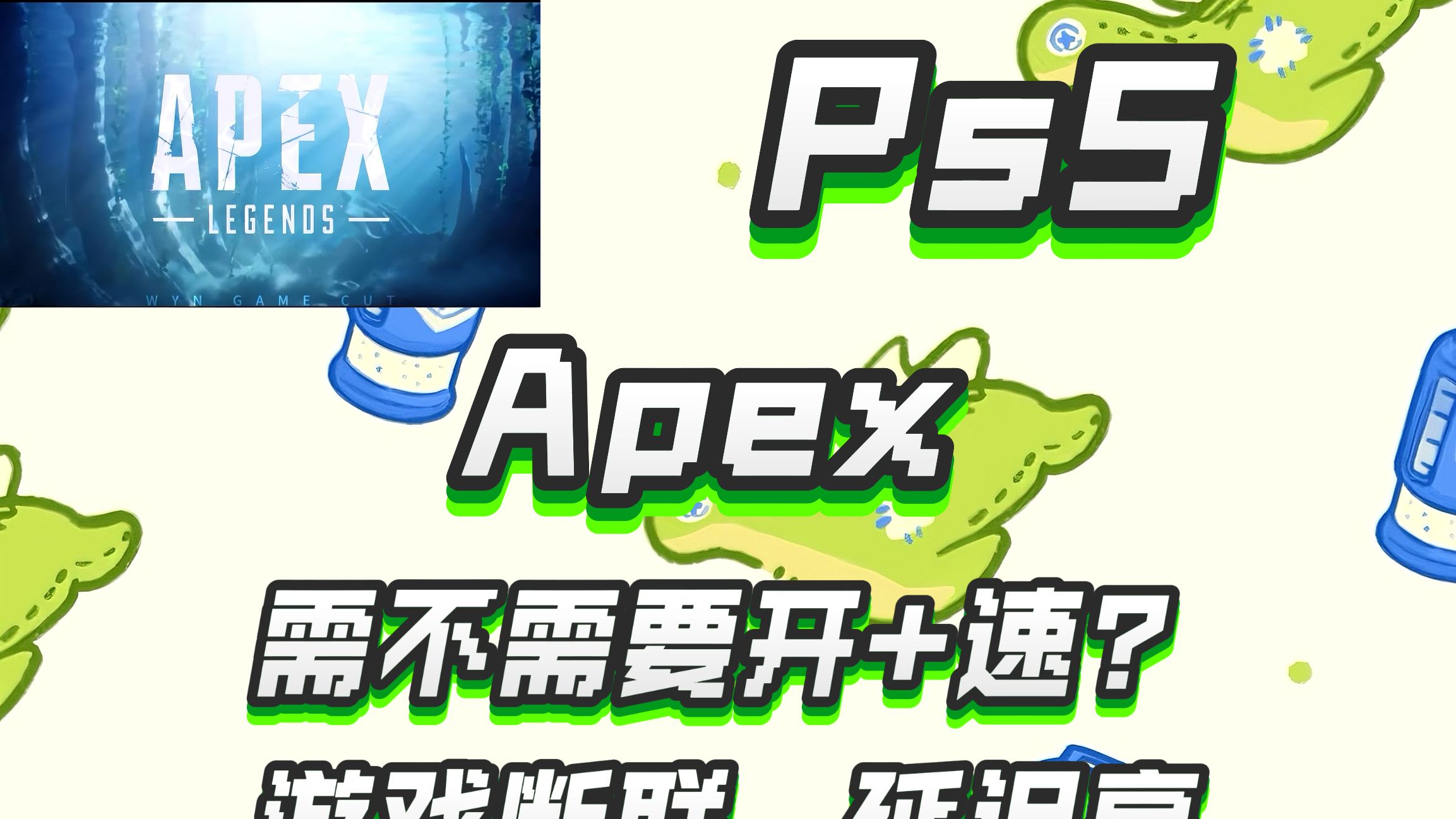 Ps5Apex需不需要开+速?游戏断连、延迟高解决方法