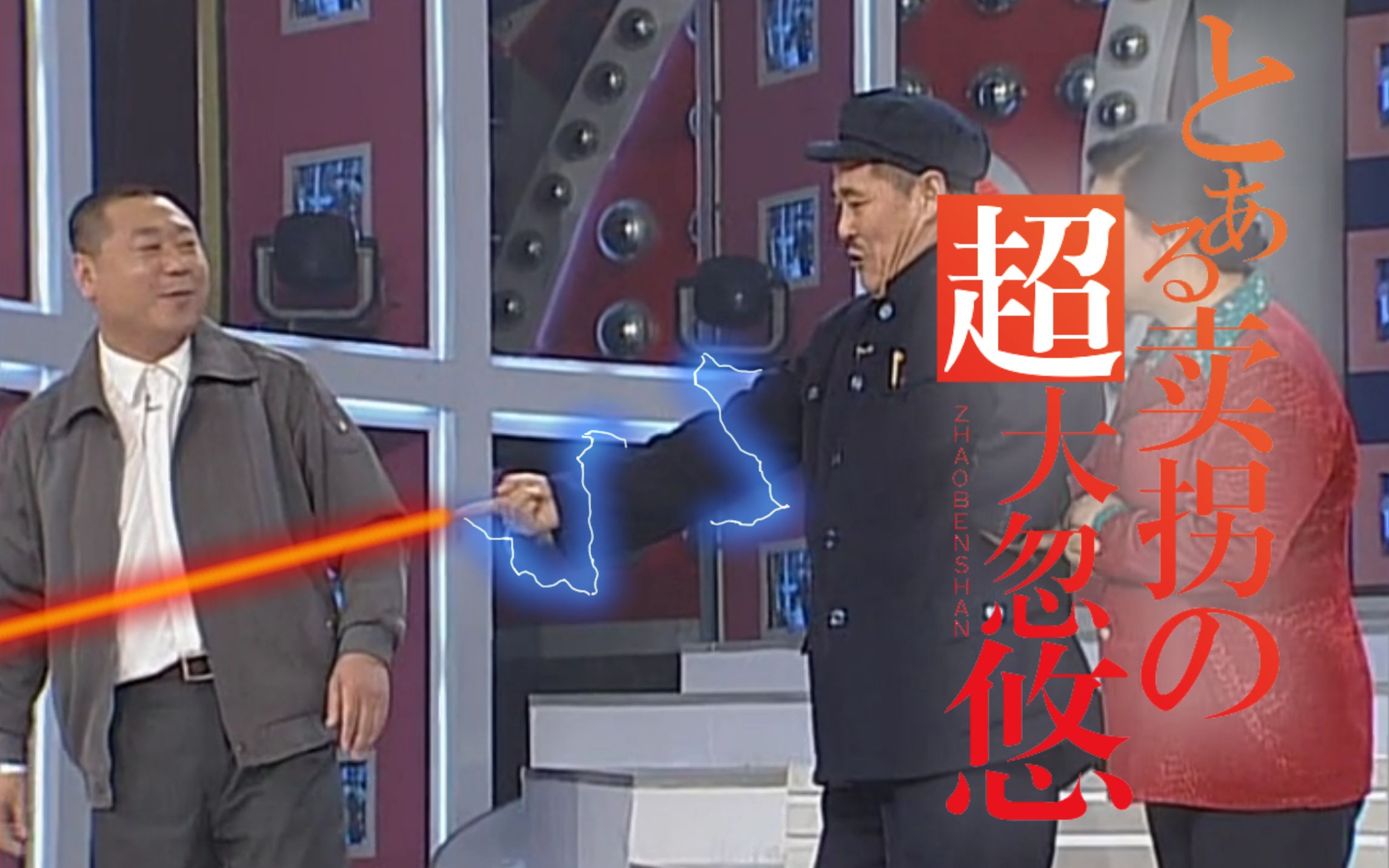 赵本山onlymyrailgun某卖拐的超大忽悠