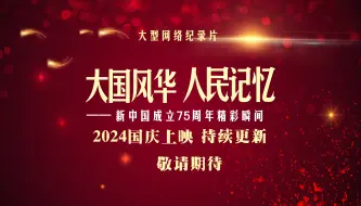 下载视频: 《大国风华 人民记忆——新中国成立75周年精彩瞬间》即将推出