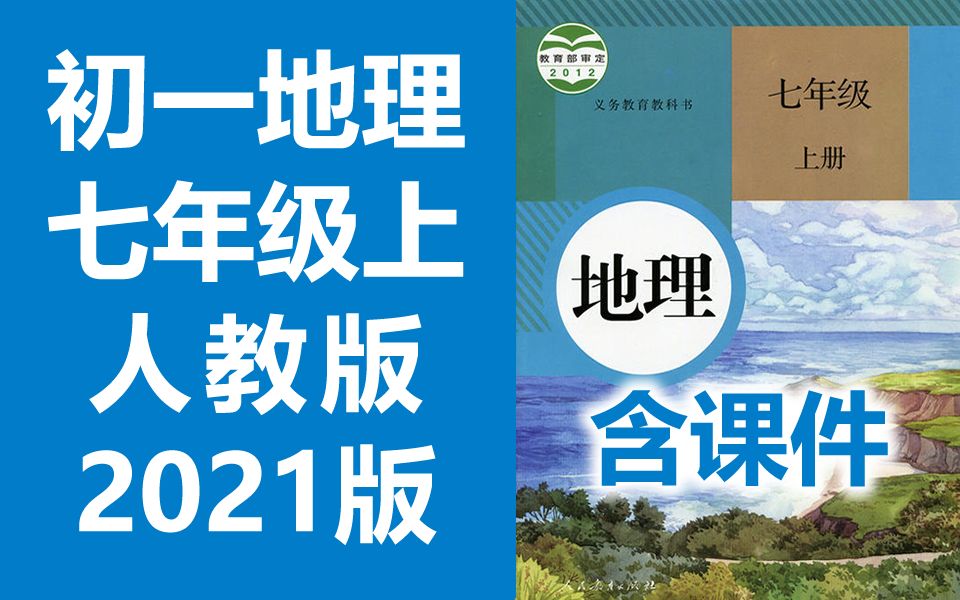 [图]初一地理七年级地理上册 人教版 2021新版 初中地理7年级地理上册七年级上册7年级上册地理七年级中国地理