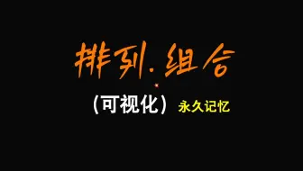 排列组合（可视化）