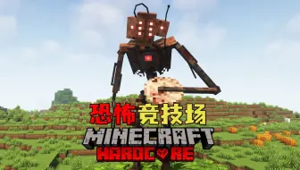 MC恐怖竞技场第三期！！！