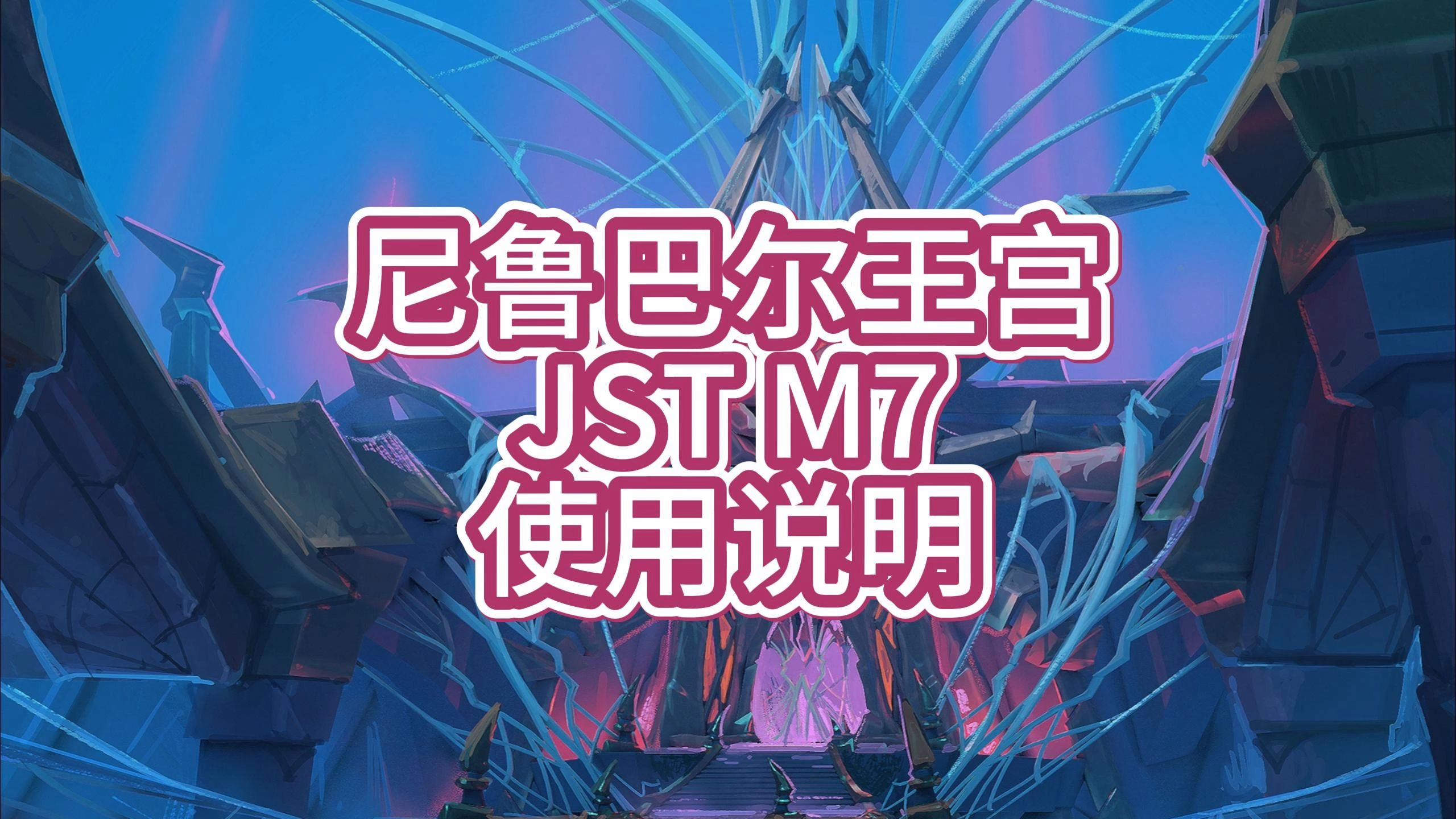 JST 使用说明 M7 流丝之庭魔兽世界