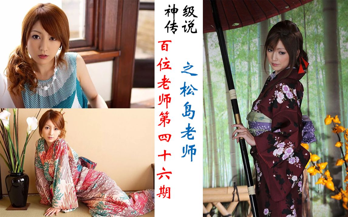 百位老师第四十六期之松岛老师