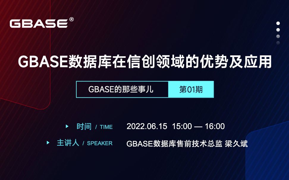 【 GBASE的那些事儿】系列直播活动第1期《GBASE数据库在信创领域的优势及应用》哔哩哔哩bilibili