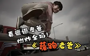 Download Video: 韩国喜剧动作电影《落跑老爸》邋遢老爸飙车跑酷又打架，精彩刺激，逃跑我是专业的