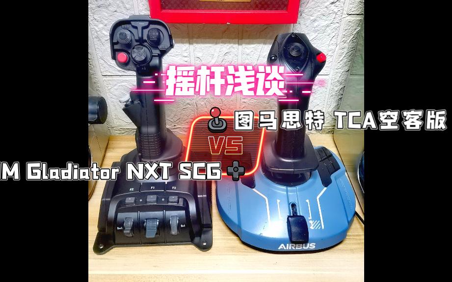 【摇杆浅谈】图马思特空客版与VKBSIM Gladiator NXT SCG哔哩哔哩bilibili