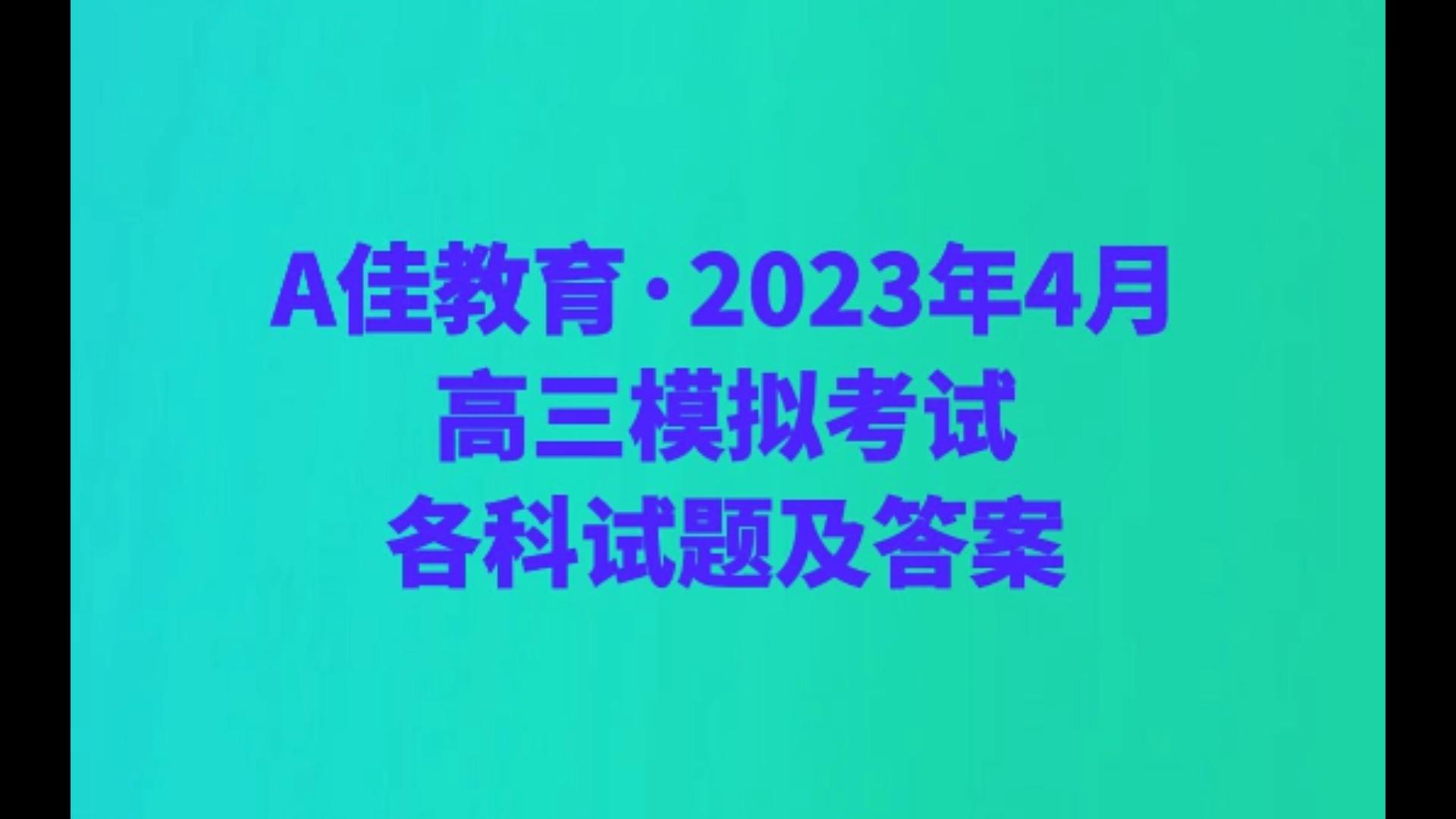 A佳教育ⷲ023年4月高三模拟考试各科试题及答案哔哩哔哩bilibili