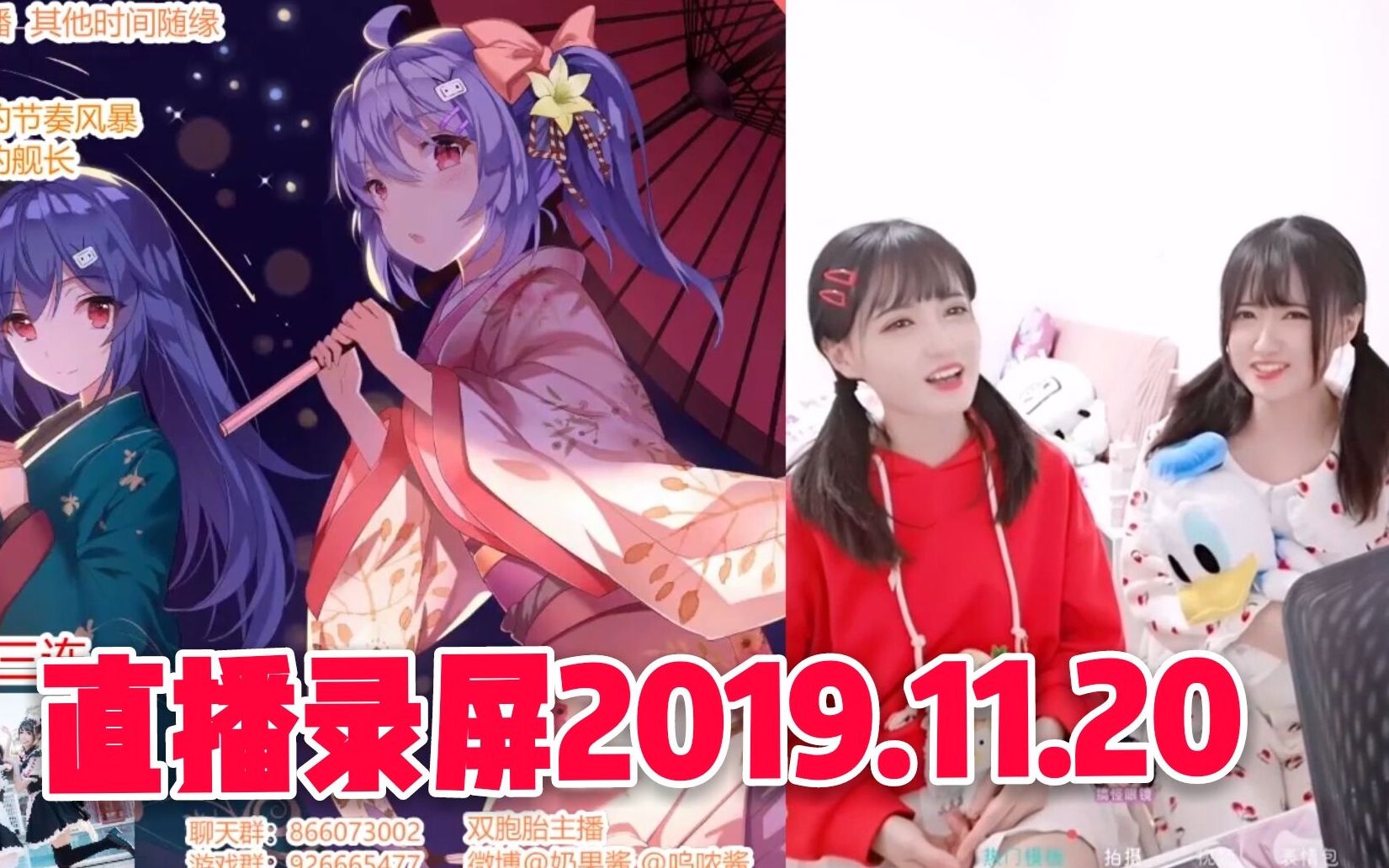 【果哝双子2019.11.20直播录屏】奶果黑历史大公开!