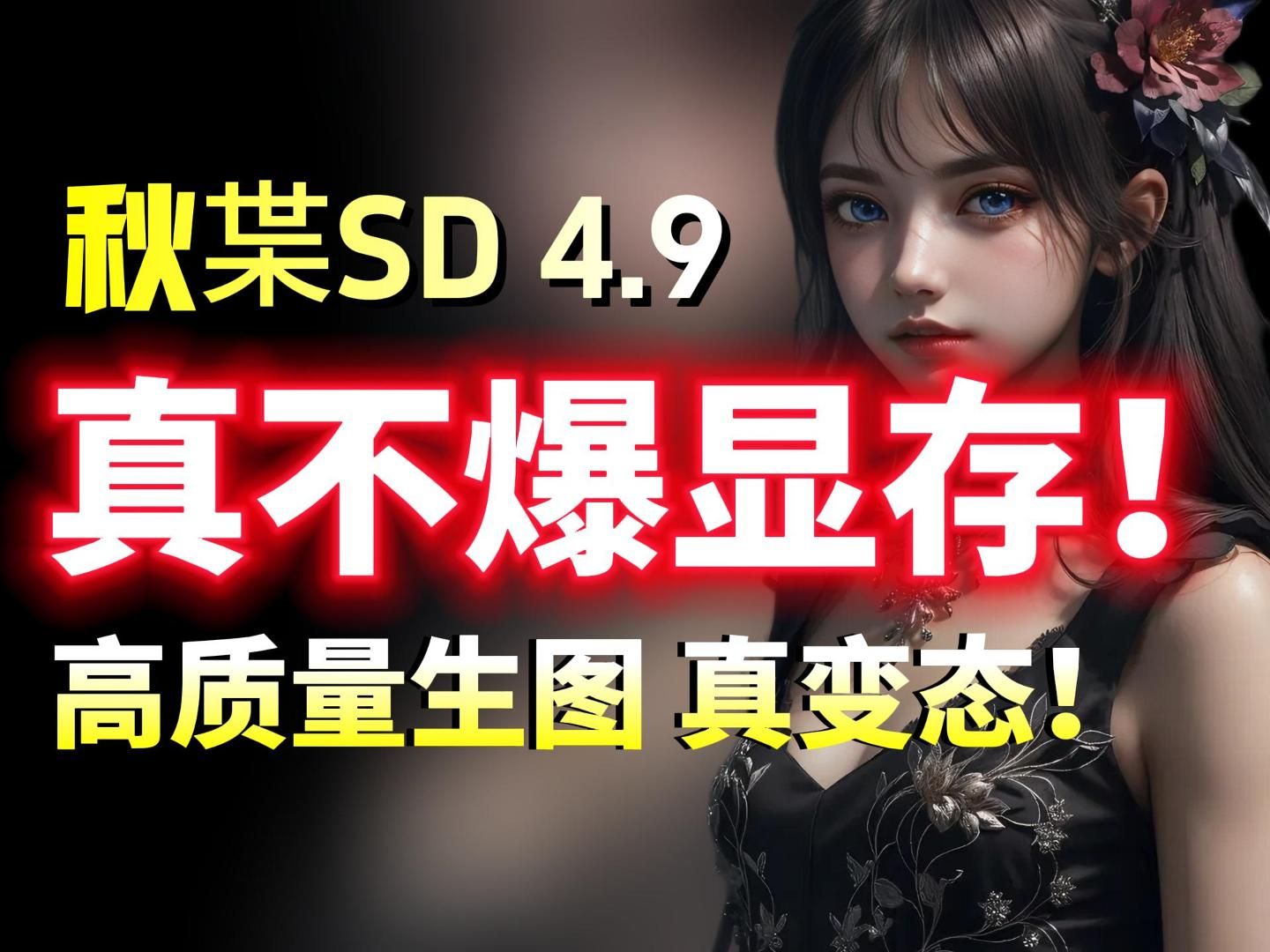 【秋叶aaaki】全网最新首个秋叶SDV4.9版+超强FLUX发布!解压即用 防爆显存 拿走不谢,允许白嫖! AI绘画 (附SD安装包)哔哩哔哩bilibili