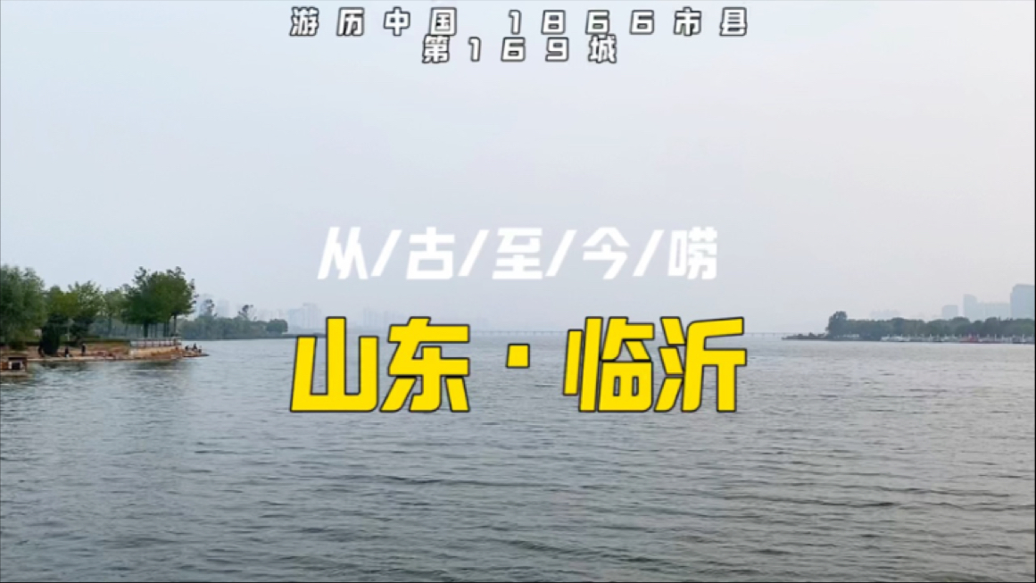 游历山东临沂,临沂属不属中原,琅琊故地,看2500年的古城哔哩哔哩bilibili