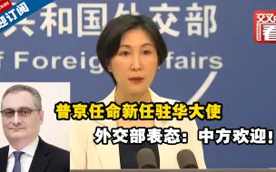 下载视频: 普京任命新任驻华大使：俄罗斯外交部副部长莫尔古洛夫，外交部表态：中方欢迎！