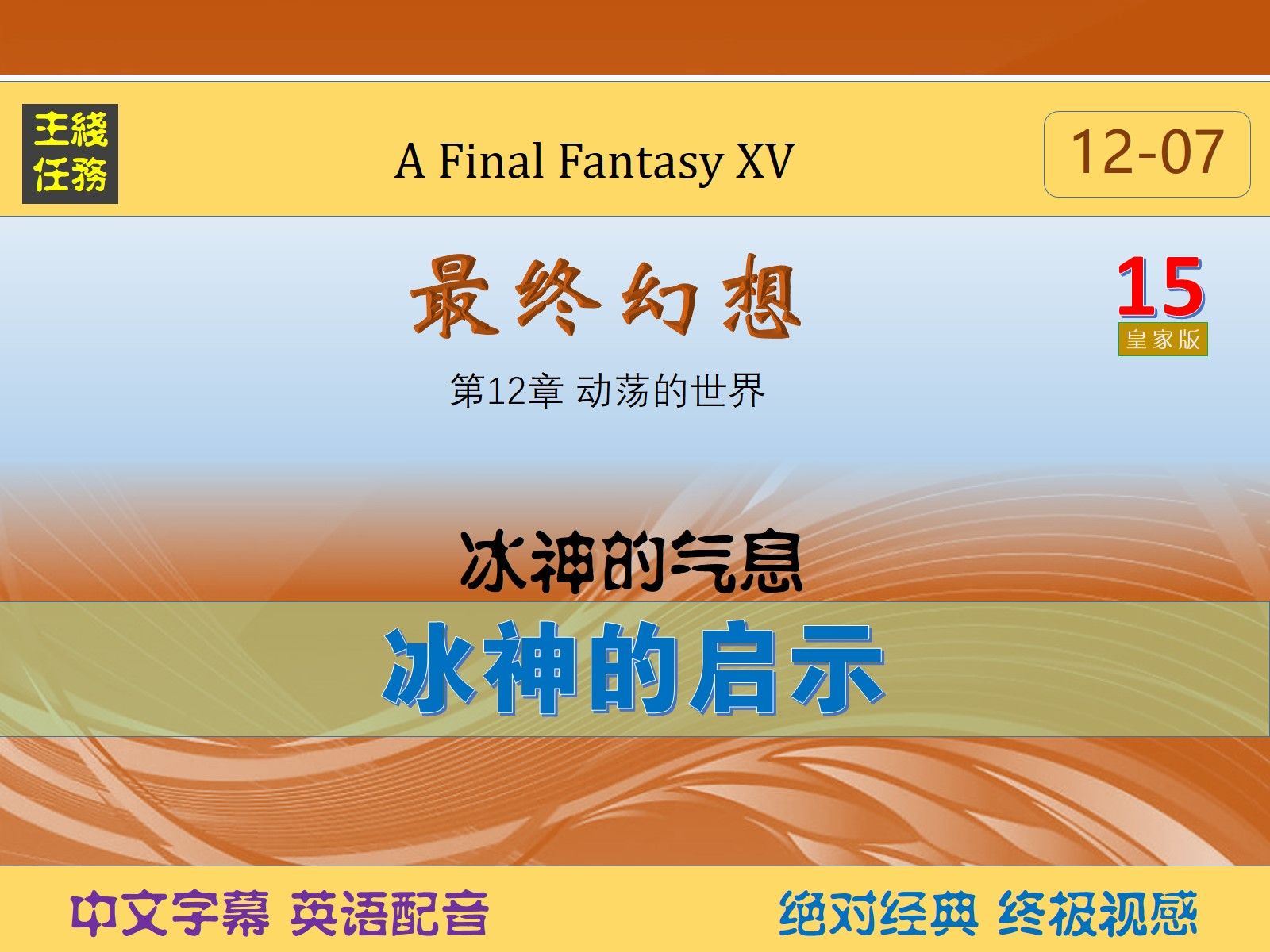 12-07 冰神的气息 ◆ 冰神的启示▲最终幻想 15