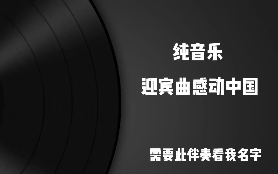 纯音乐  迎宾曲感动中国 高品质 歌曲伴奏,纯音乐 无人声伴奏哔哩哔哩bilibili