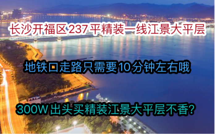 长沙一线江景精装大平层,237平户型,超大舒适阳台,单价1万3,正地铁口走路8分钟,五房两厅三卫.哔哩哔哩bilibili