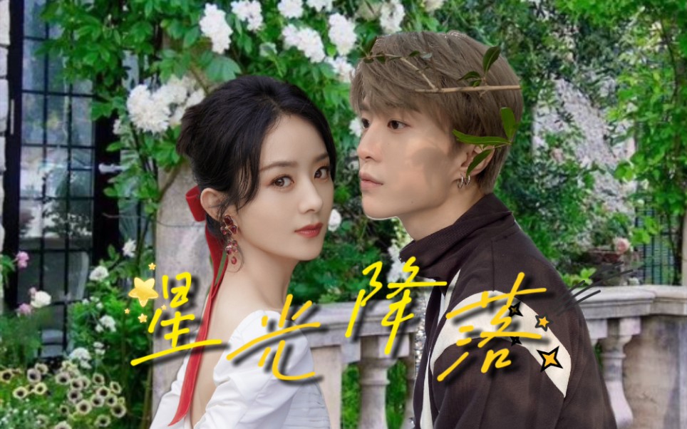 【范丞丞x赵丽颖】姐姐和我在一起 你只负责美丽就行