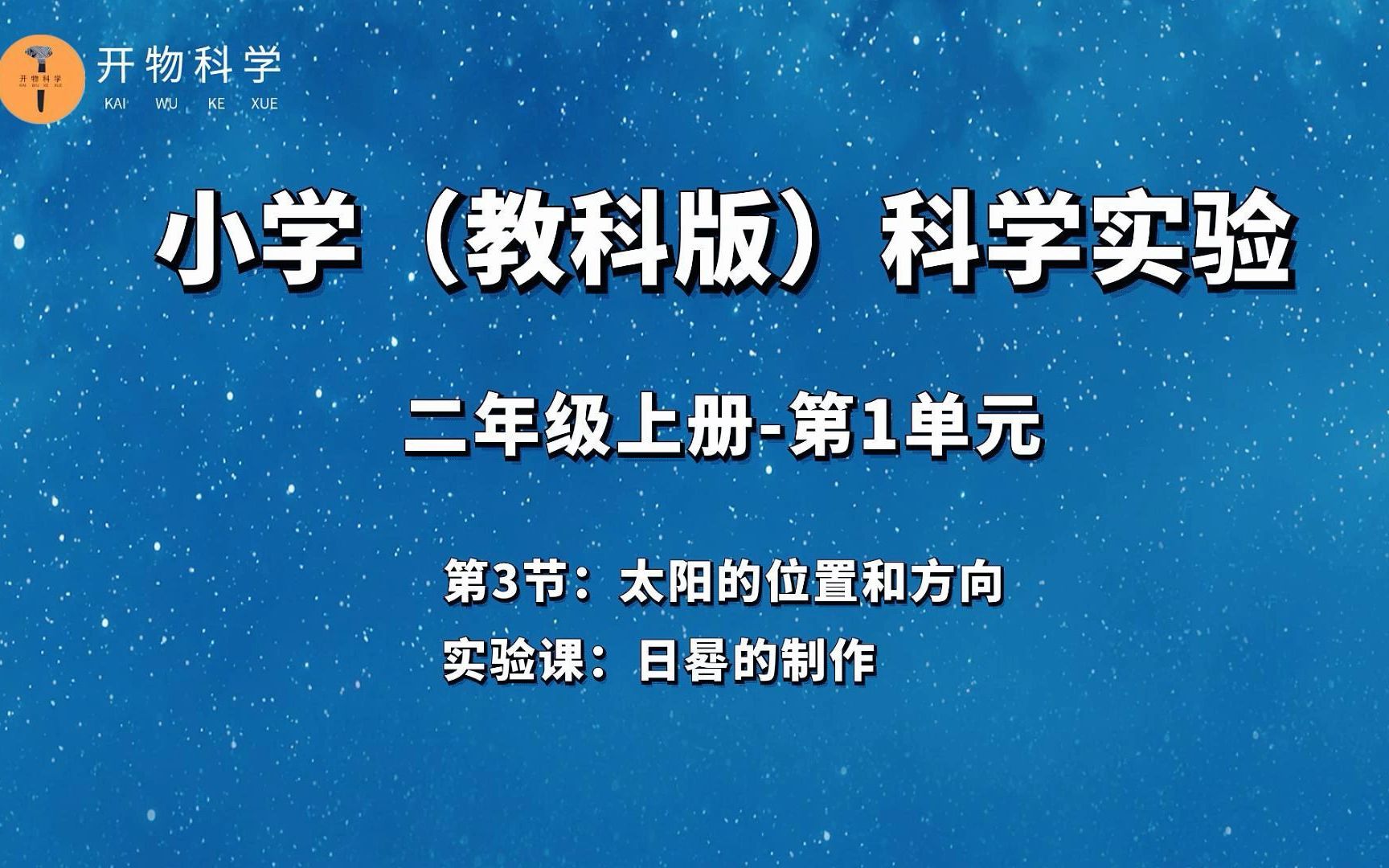 二年级上册科学课【太阳的位置和方向】哔哩哔哩bilibili