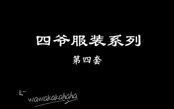 【皇太子秘史】四爷胤禛第四套服装cut(赵鸿飞饰)哔哩哔哩bilibili