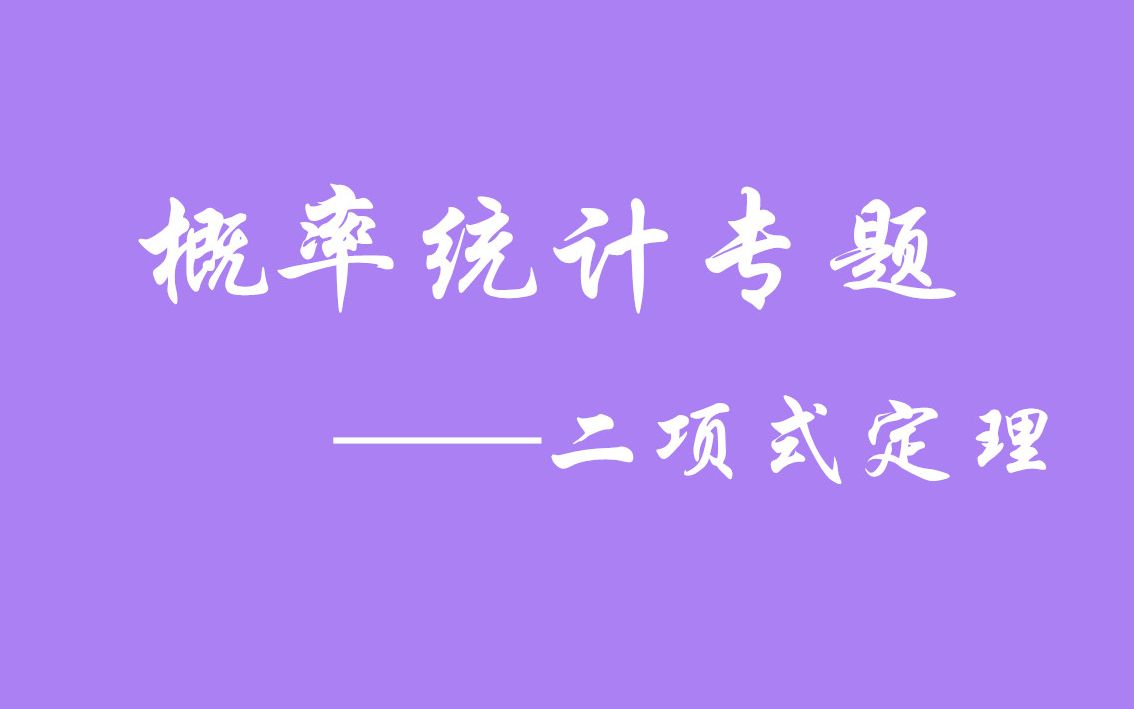 高中数学二项式系数怎样计算二项式系数怎么算哔哩哔哩bilibili