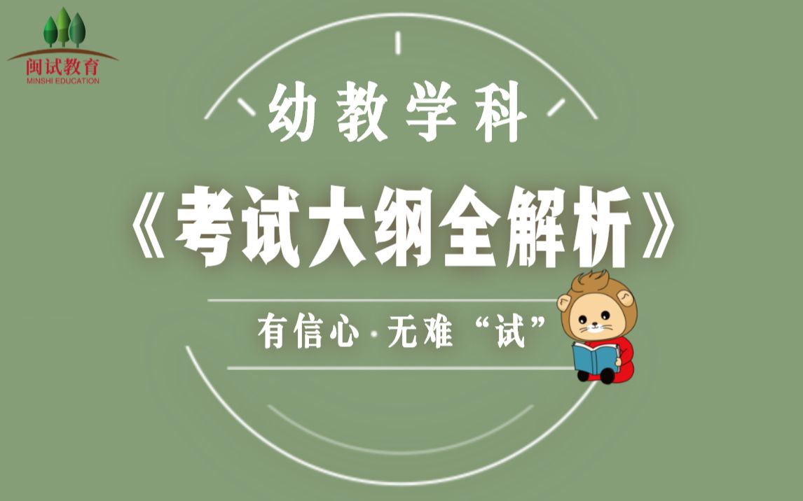 【福建教师招聘考试】幼教学科《考试大纲全解析》哔哩哔哩bilibili