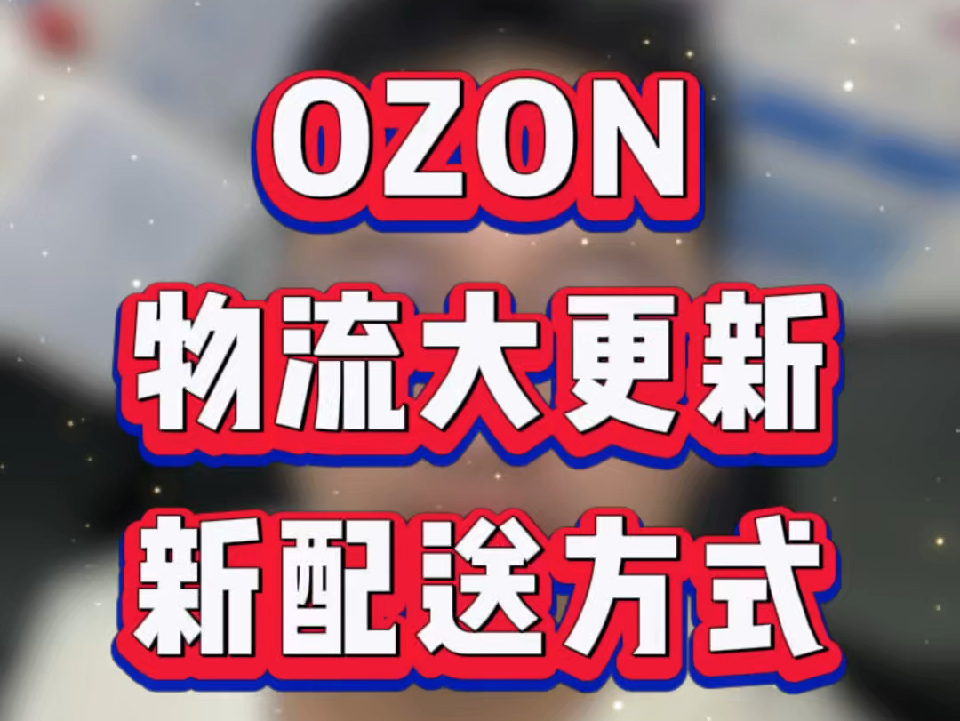 ozon跨境店所有物流大更新,如何新建物流仓库与配送方式?哔哩哔哩bilibili