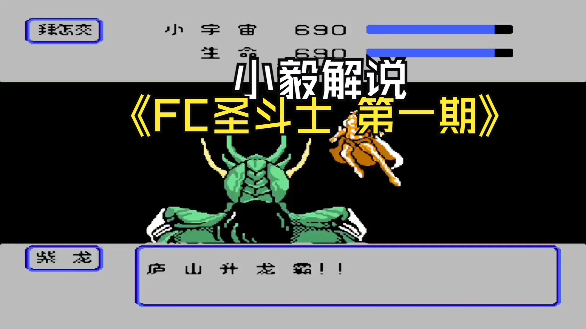 [图]小毅解说：FC圣斗士星矢黄金传说 第一期