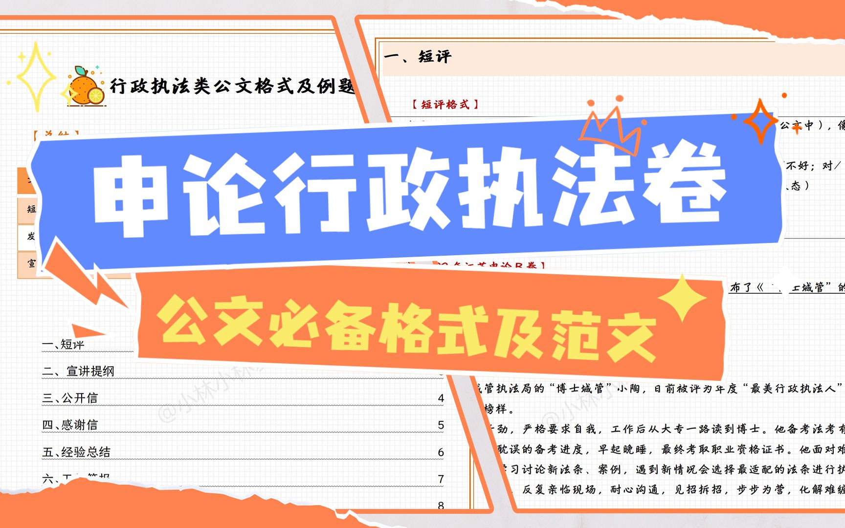 【国考省考】申论行政执法类:十大公文必背格式及例题示范!搞定申论冲刺80+哔哩哔哩bilibili