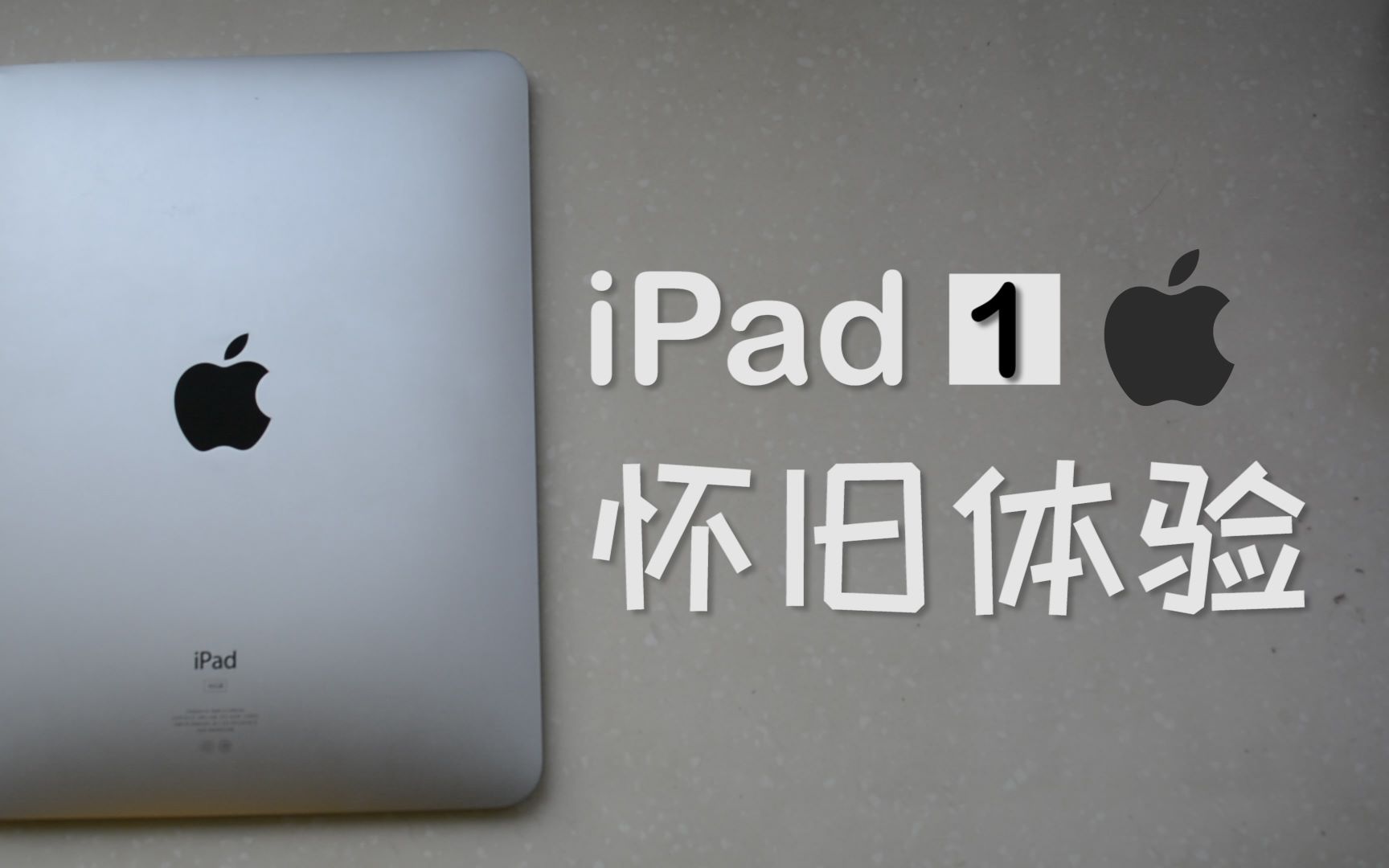 #致敬经典#iPad1代怀旧体验拟物化的精致感哔哩哔哩bilibili