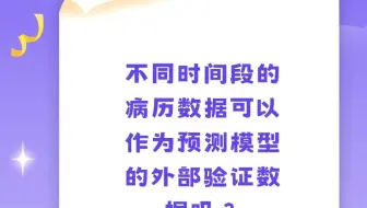 不同时间段的病历数据可以作为预测模型的外部验证数据吗？