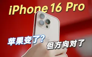 Download Video: 用 iPhone16 Pro拍照之后，我被说服了|iPhone 16全系体验