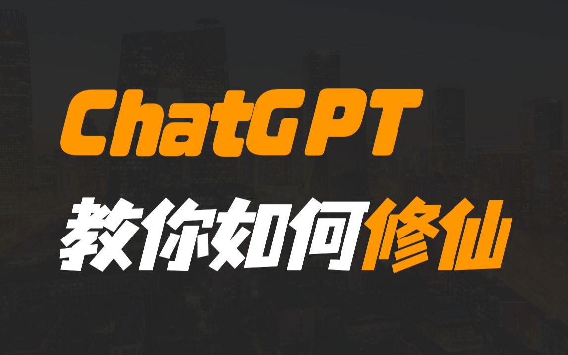 ChatGPT教你如何修仙!从入门到精通!哔哩哔哩bilibili