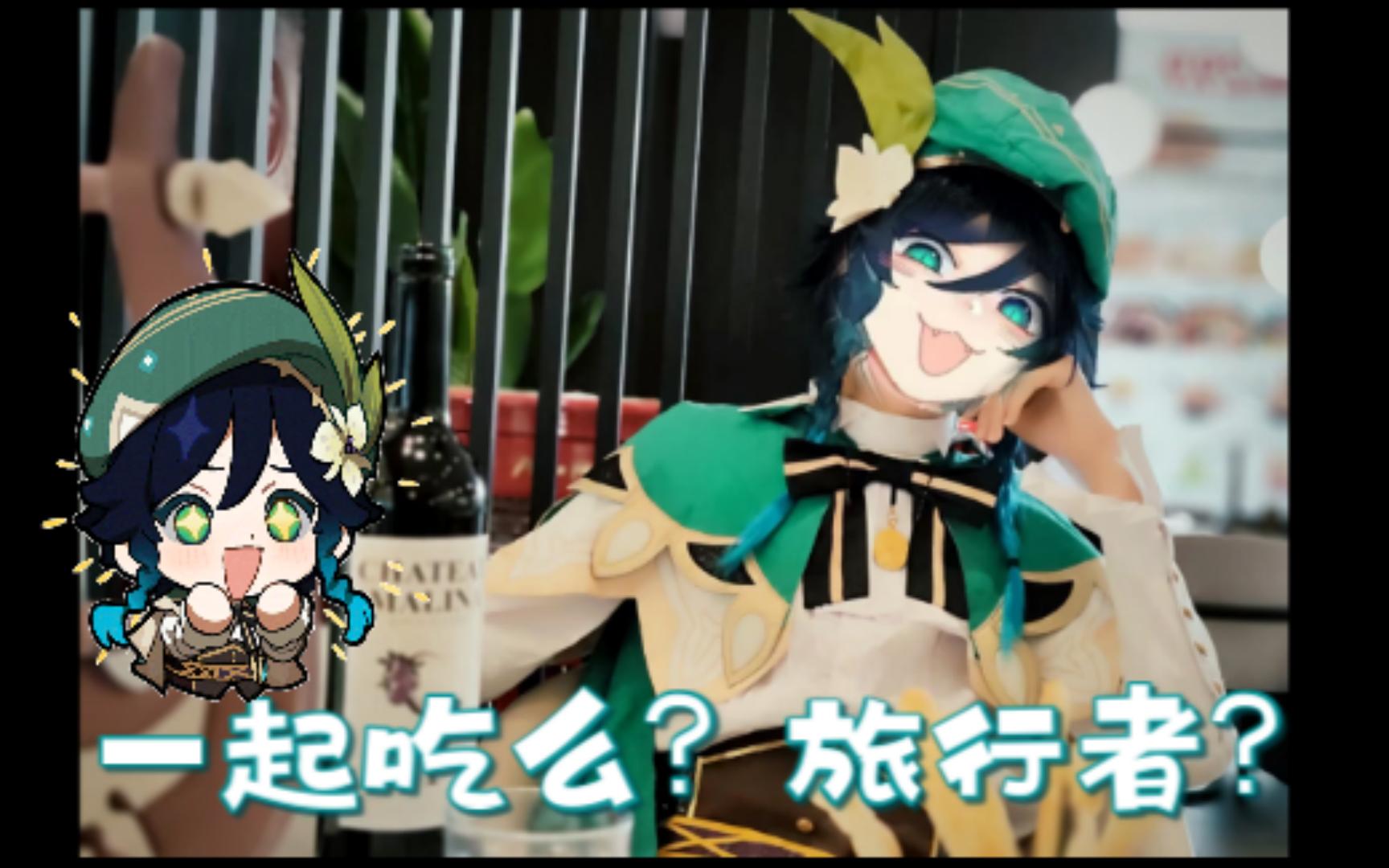 温迪の必胜客冒险!慵懒ing~-栗子乔生-栗子乔生-哔哩哔哩视频
