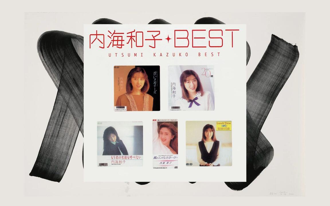 内海和子 - Myこれ!クション 内海和子 ベスト （2010 CD:PCCS-00133）_