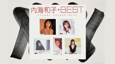 内海和子- Myこれ!クション内海和子ベスト（2010 CD:PCCS-00133）_哔哩