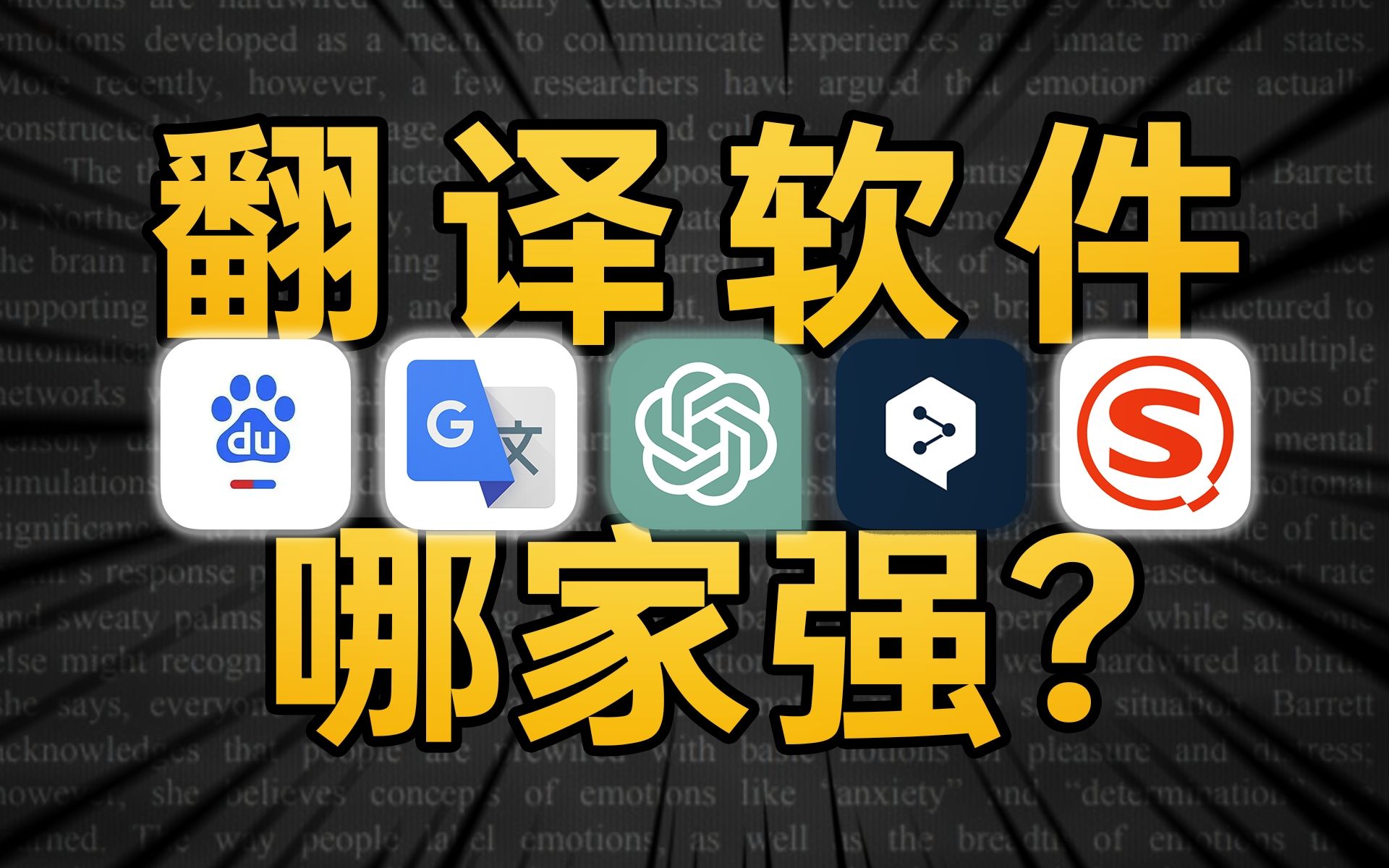 谁才是最好用的翻译APP?翻译软件大横评!【红豆泥】哔哩哔哩bilibili