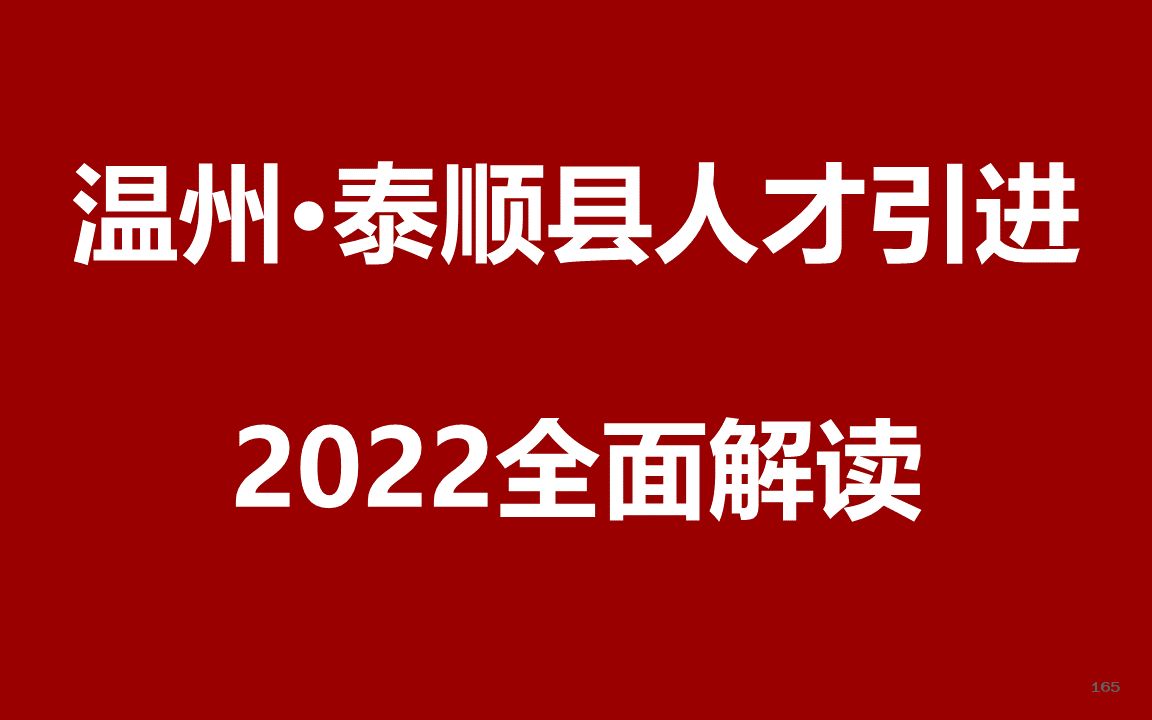 2022温州泰顺县人才引进公开课哔哩哔哩bilibili