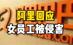 阿里巴巴CEO张勇内网回应女员工被侵害：震惊气愤羞愧，必须给全体阿里人和社会一个交代！